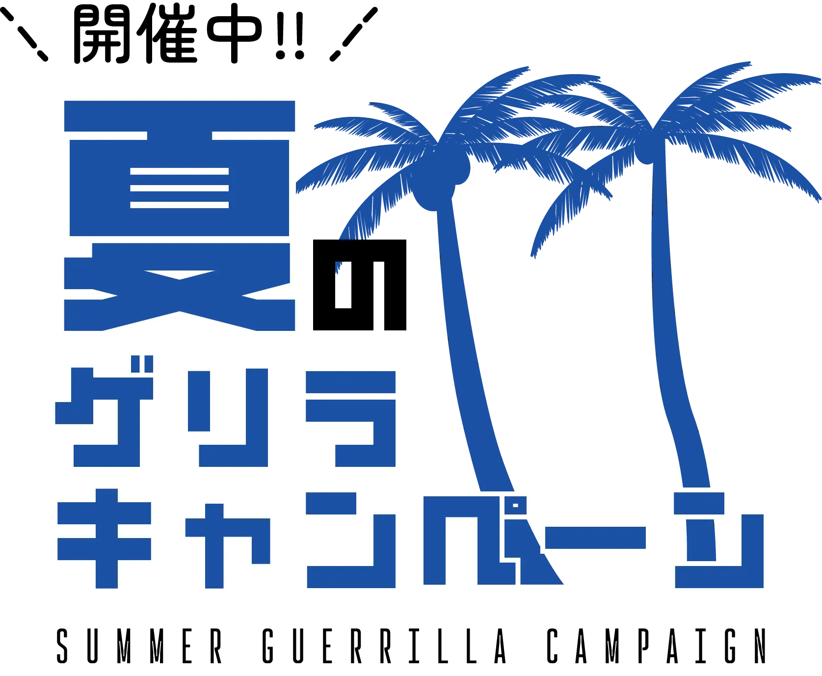 夏のゲリラキャンペーン開催中