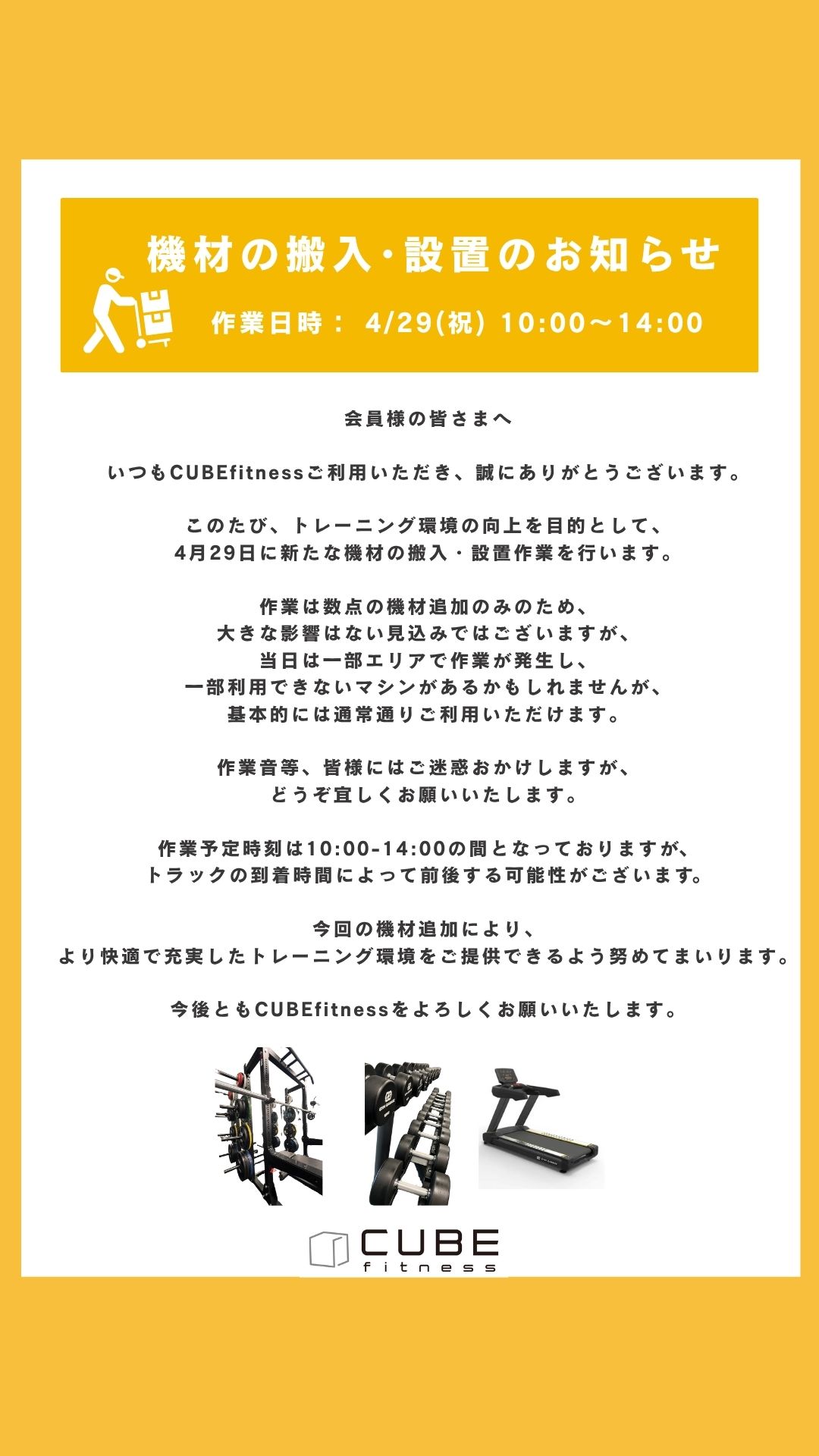 4/29 (祝日) ジム機材搬入のお知らせ　CUBEfitness　