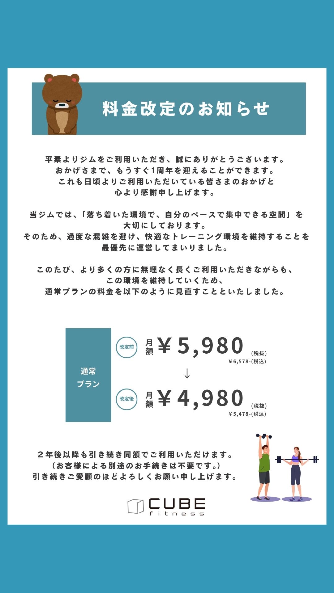 価格改定のお知らせ