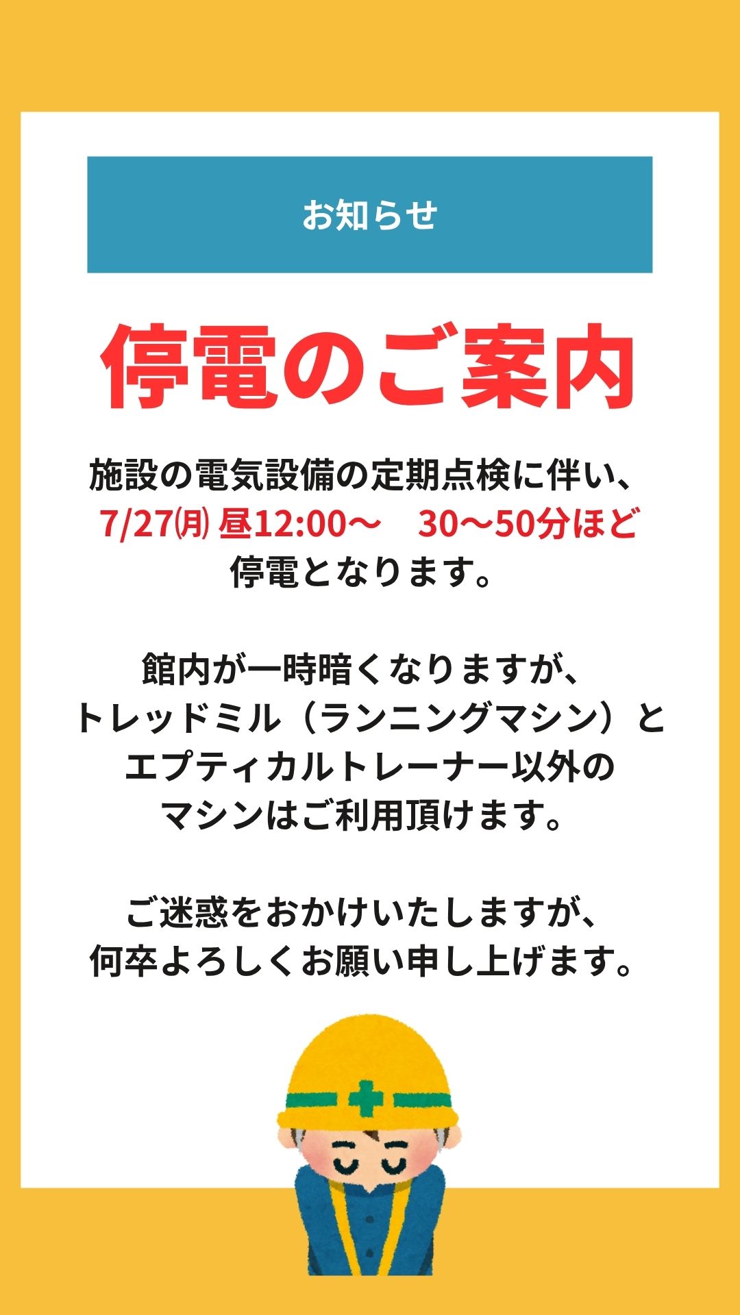 7/29 (祝日) 施設館内の停電のお知らせCUBEfitness